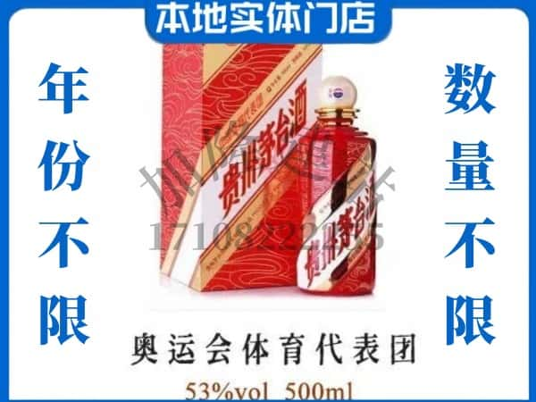 ​阿拉善回收奥运会体育代表团茅台酒空酒瓶价格